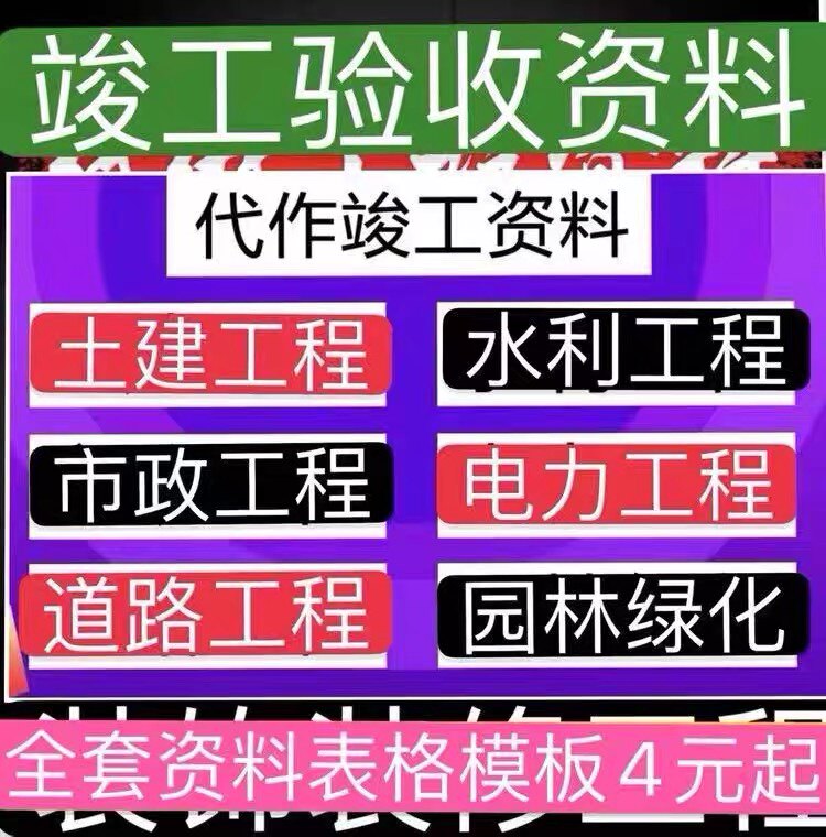 工程竣工验收资料代做施工组织设计方案代写开工结算资料竣工图