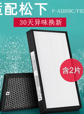适配松下F-VXD50C F-PXC50C空气净化器滤网F-ZXCP/ZXCD50C滤芯