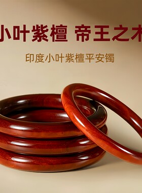 印度小叶紫檀手镯子老料檀木女款