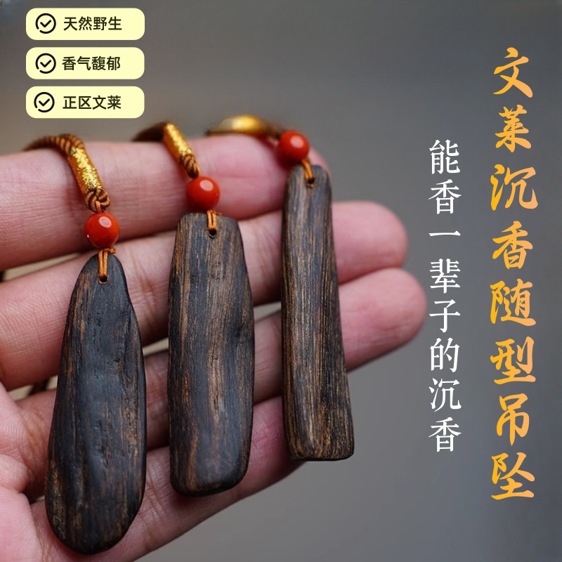 纯天然野文莱沉香吊坠