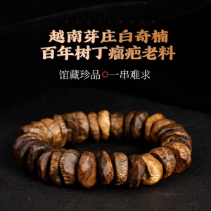 百年野生瘤疤老料白奇楠沉香手串