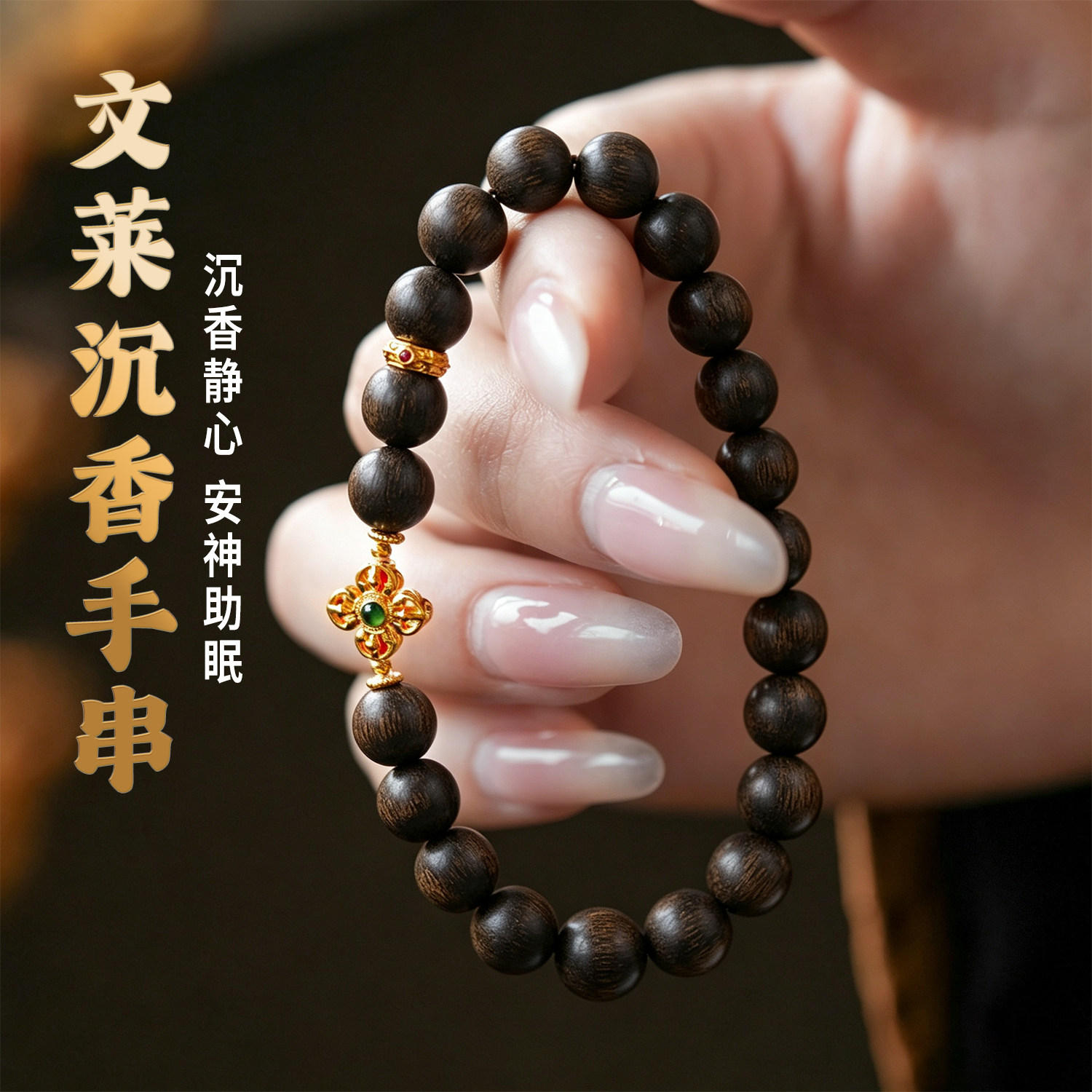 天然文莱小黑棋沉香手串女男款