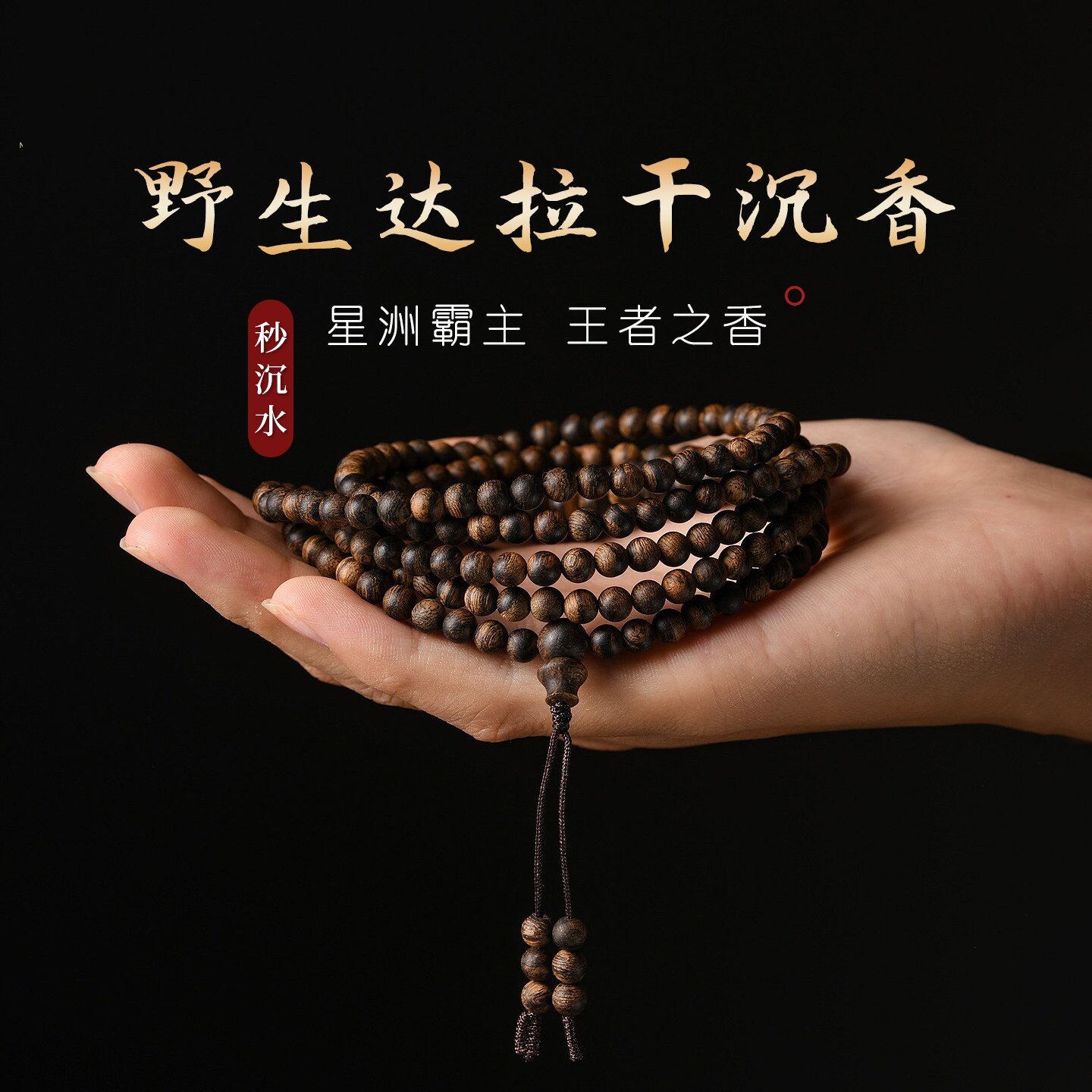 正品印尼野生达拉干沉香手串天然