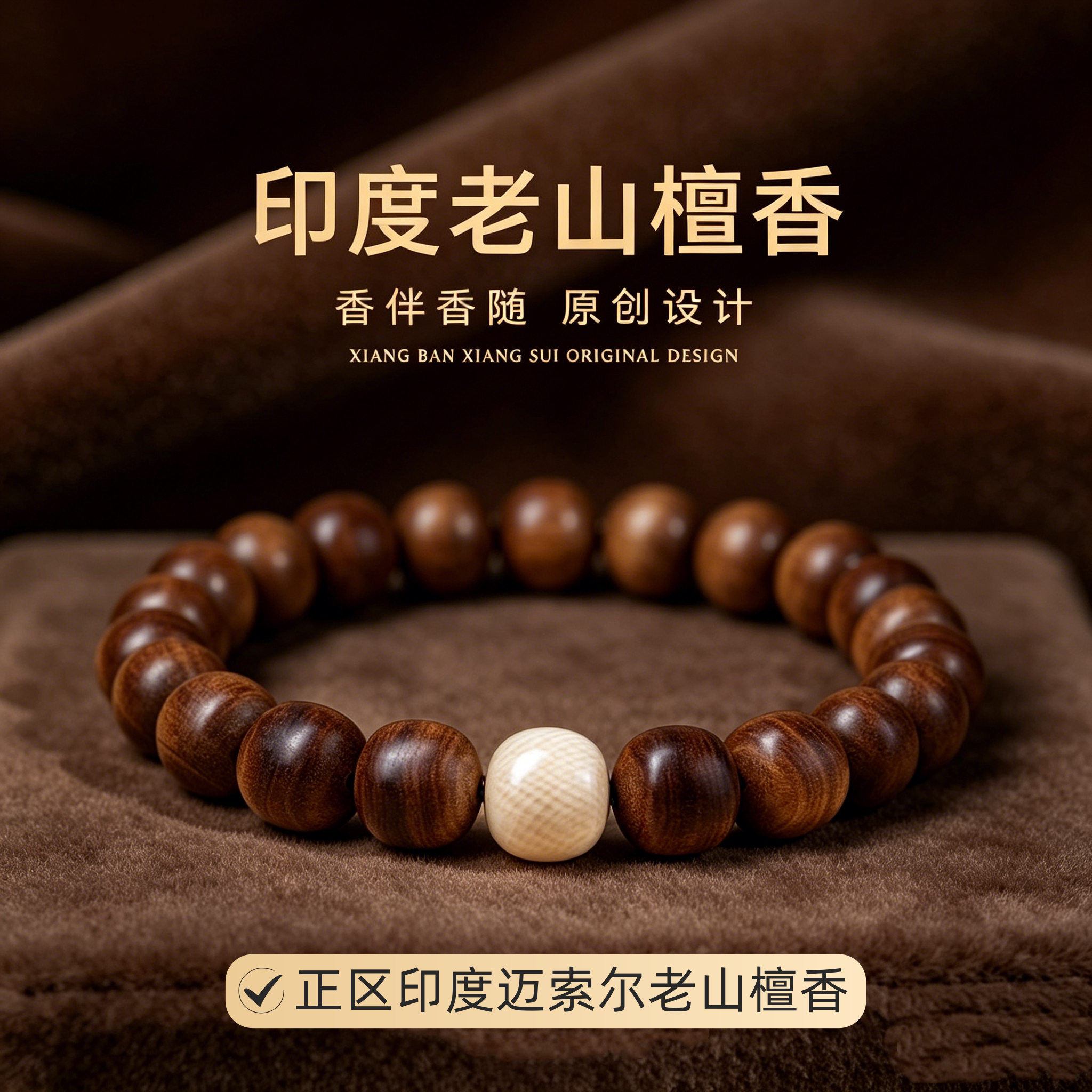 百年老料老山檀香手串黑肉老型珠