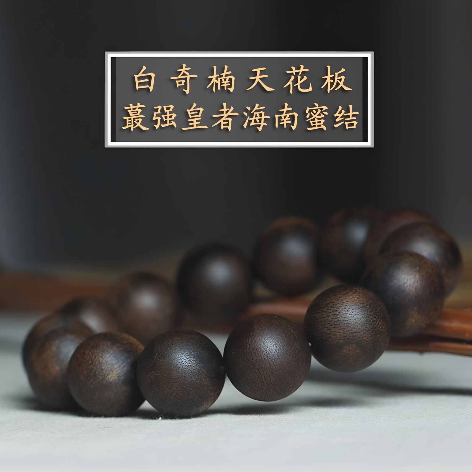 白奇楠天花板皇者海南蜜结沉香