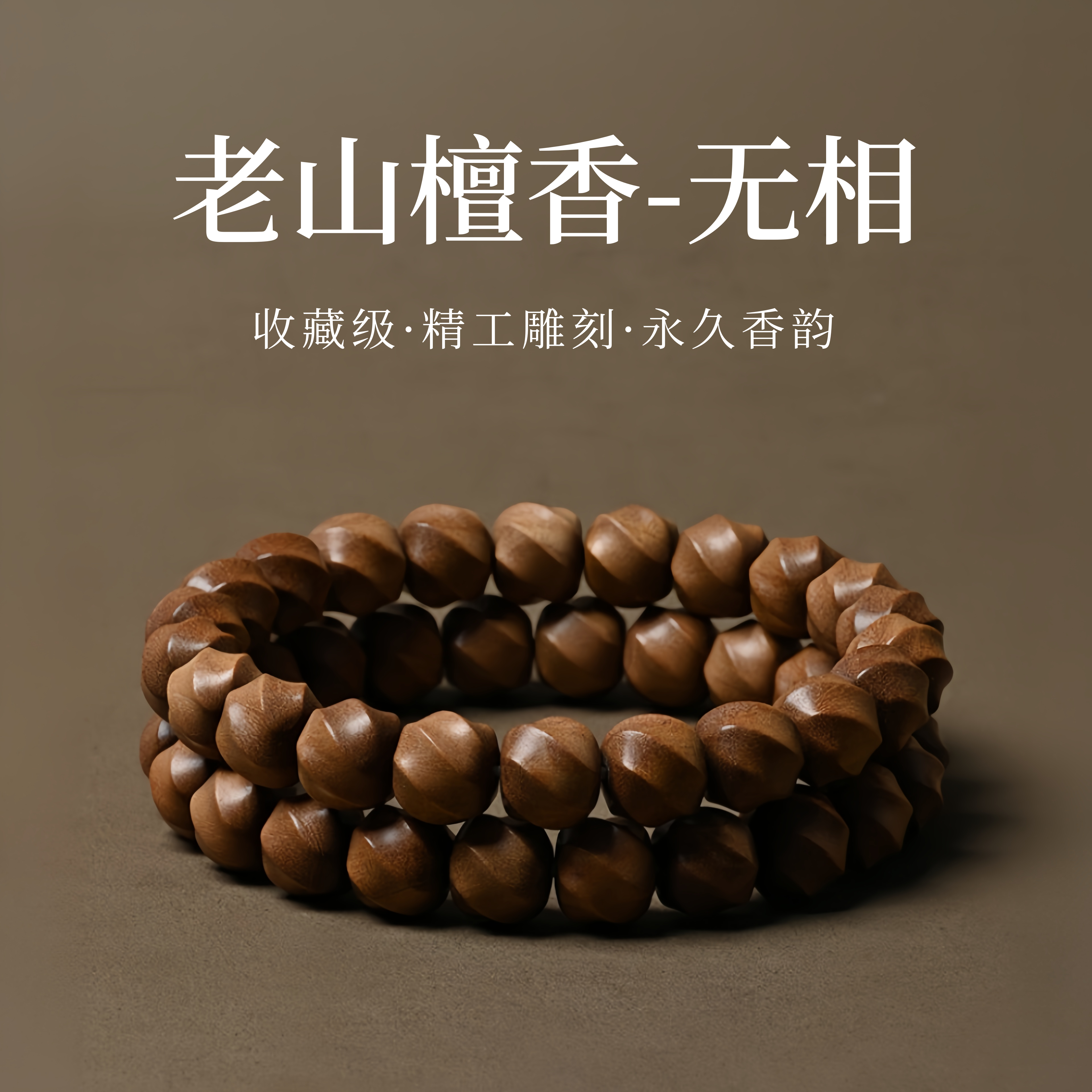 印度老山檀香精工无相雕刻手串