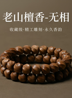 印度老山檀香精工无相雕刻手串