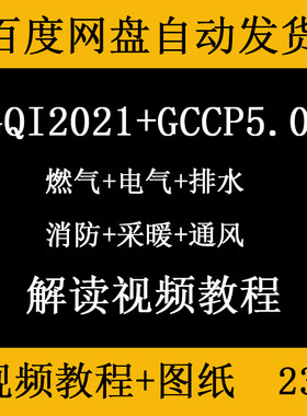 广联达GQI2021安装造价预算视频课程GCCP5.0计价排水电气暖通消费