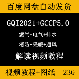 广联达GQI2021安装造价预算视频课程GCCP5.0计价排水电气暖通消费