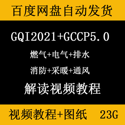 广联达GQI2021安装造价预算视频课程GCCP5.0计价排水电气暖通消费