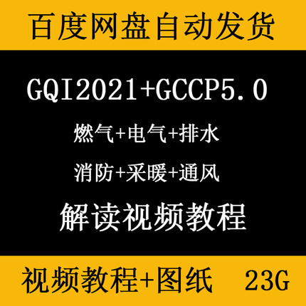 广联达GQI2021安装造价预算视频课程GCCP5.0计价排水电气暖通消费