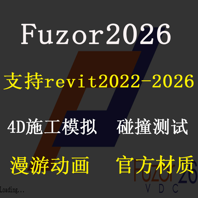 Fuzor2026虚拟设计与施工软件4d模拟碰撞测试材质支持22-26revit