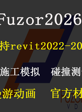 Fuzor2026虚拟设计与施工软件4d模拟碰撞测试材质支持22-26revit