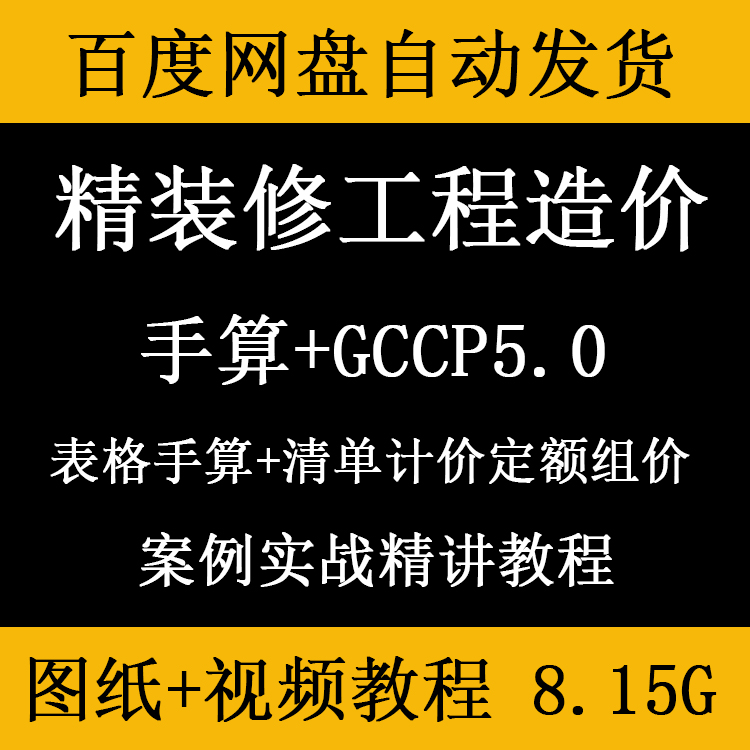 精装修装饰工程造价手算算量视频教程GCCP5.0清单计价定额组价