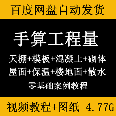 工程造价手算工程量案例视频教程模板混凝土砌块抹灰保温屋面天棚