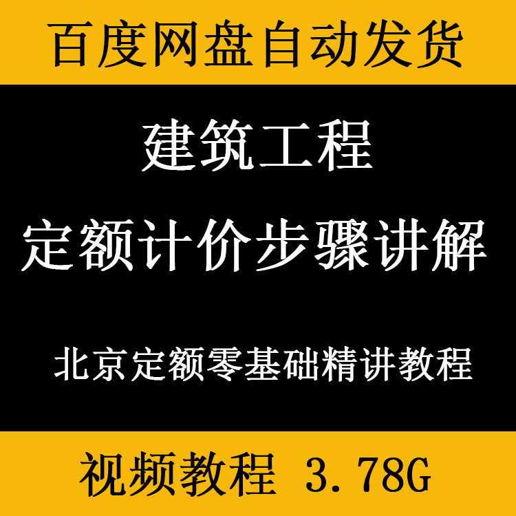 建筑工程定额计价方法步骤精讲视频教程算量套价组价技巧解读课程