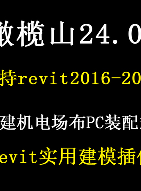 橄榄山快模25.01revit16-2025建模插件土建安装机电场布pc装配式