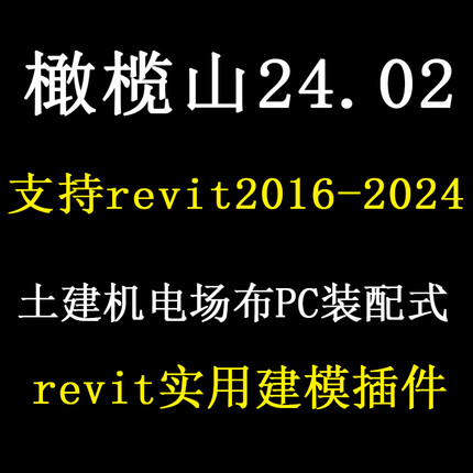 橄榄山快模25.01revit16-2025建模插件土建安装机电场布pc装配式