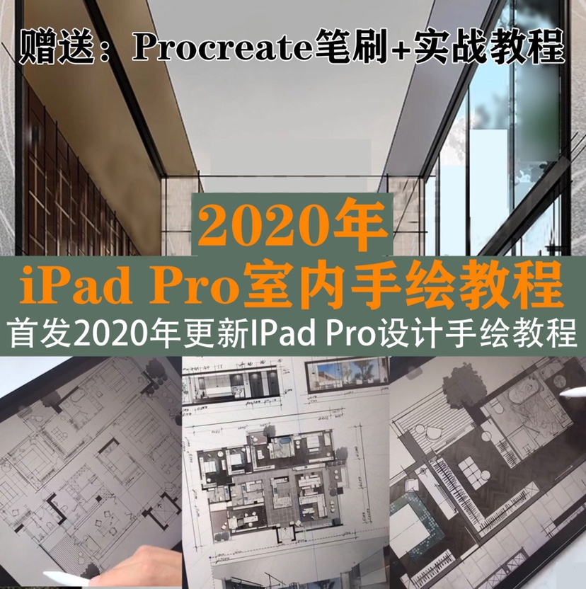 2020 iPad Pro笔刷室内设计手绘教学procreate教程零基础视频素材 商务/设计服务 设计素材/源文件 原图主图