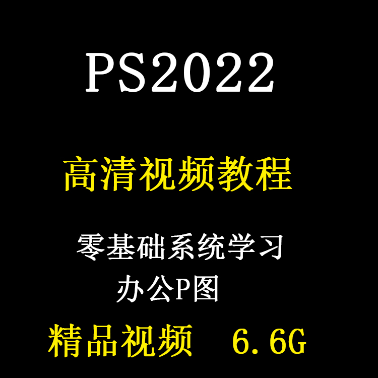 PS2022视频教程Photoshop零基础办公p图课程抠图含配套练习文件 商务/设计服务 设计素材/源文件 原图主图