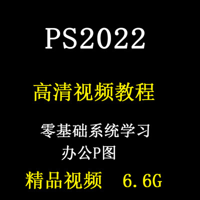 PS2022视频教程Photoshop零基础办公p图课程抠图含配套练习文件