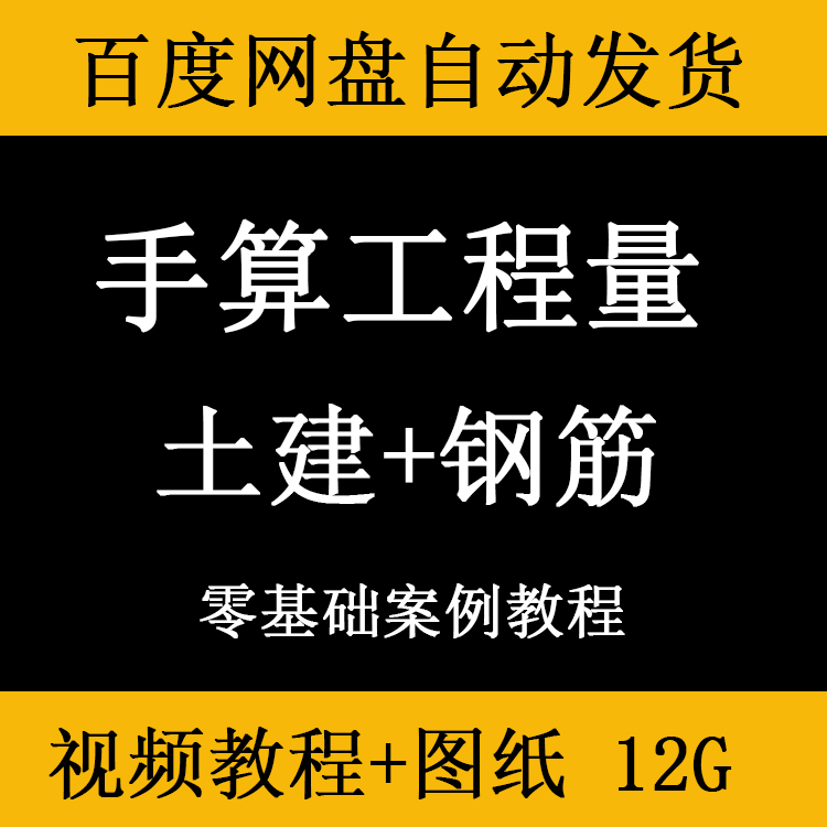 工程造价手算工程量案例视频教程钢筋土建模板混凝土砌体抹灰计量 商务/设计服务 设计素材/源文件 原图主图