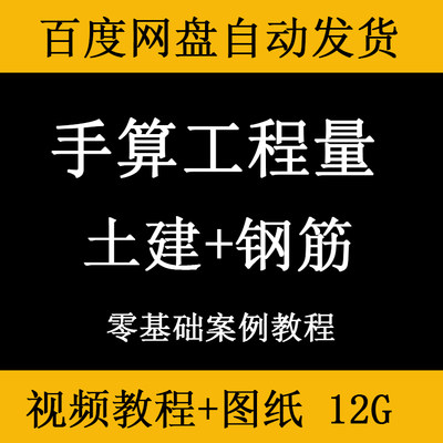 工程造价手算工程量案例视频教程钢筋土建模板混凝土砌体抹灰计量