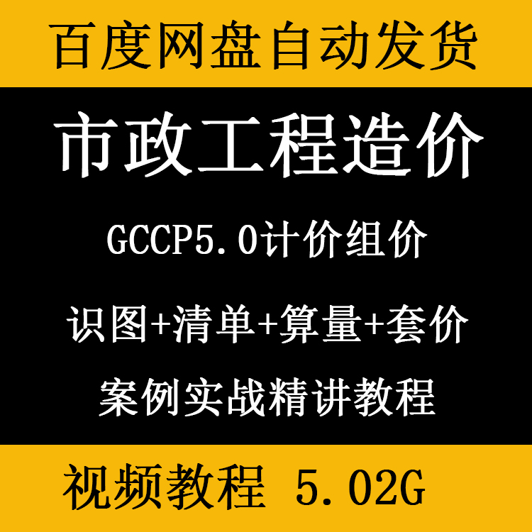 市政道路隧道地铁管道工程造价视频教程识图算量清单计价定额组价