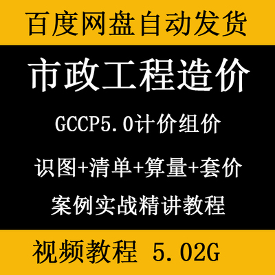 市政道路隧道地铁管道工程造价视频教程识图算量清单计价定额组价