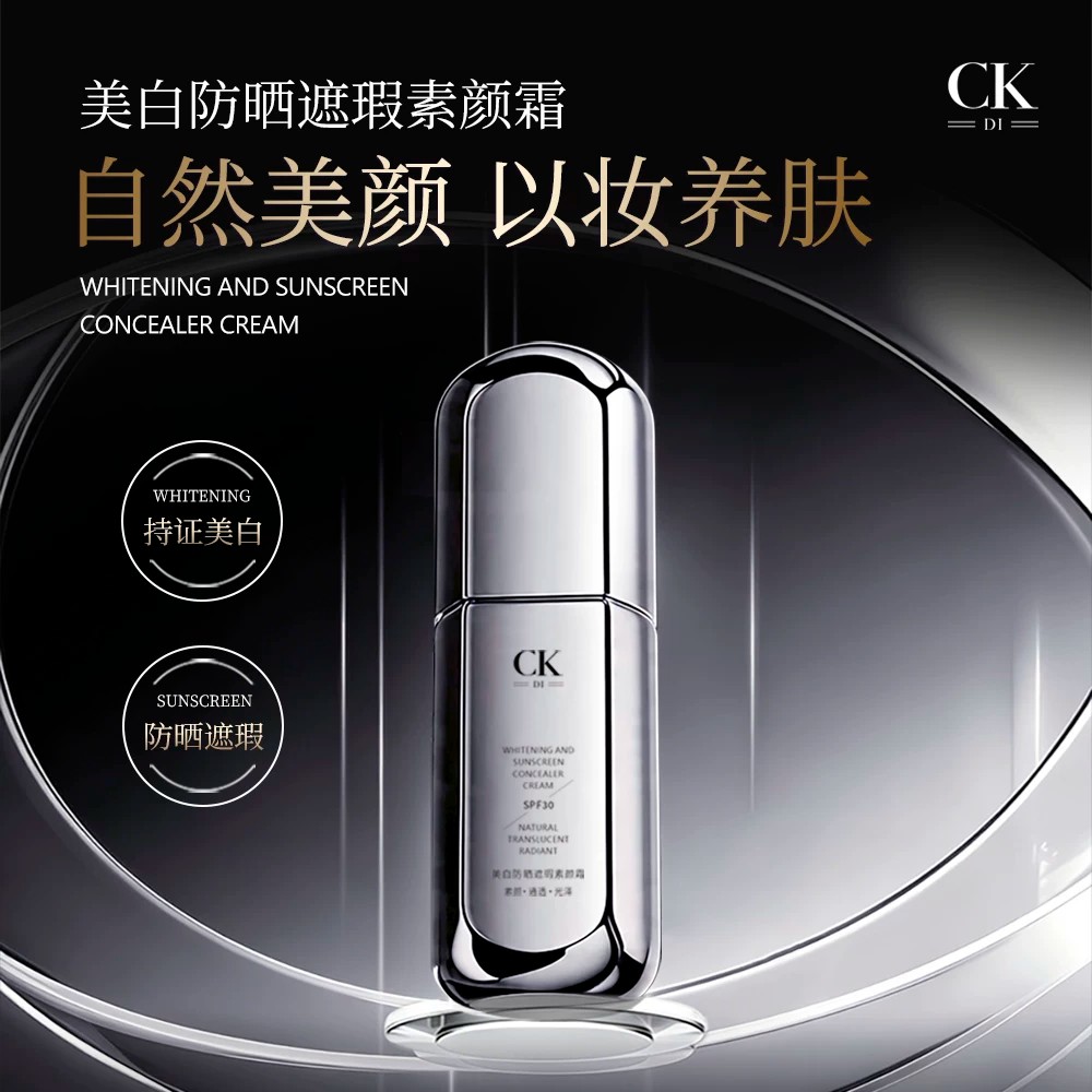 CKDI美白防晒遮瑕素颜霜自然隔离/妆前/素颜霜