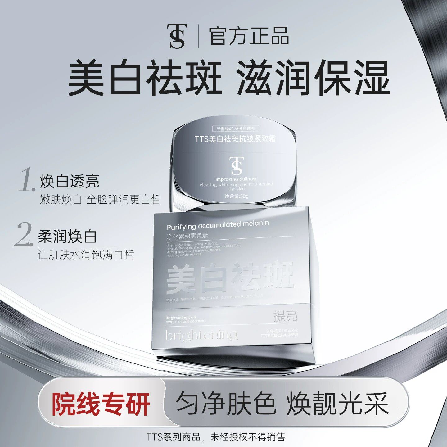 TTS美白祛斑抗皱紧致霜