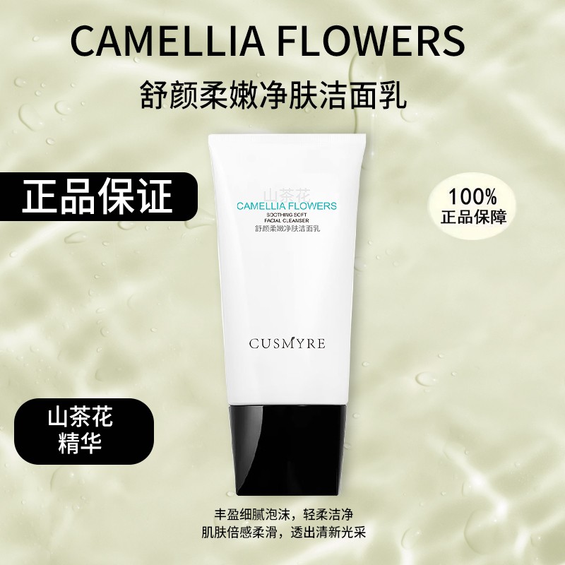 CUSMYRE旗舰舒颜柔嫩净肤洁面乳正品山茶花洗面乳
