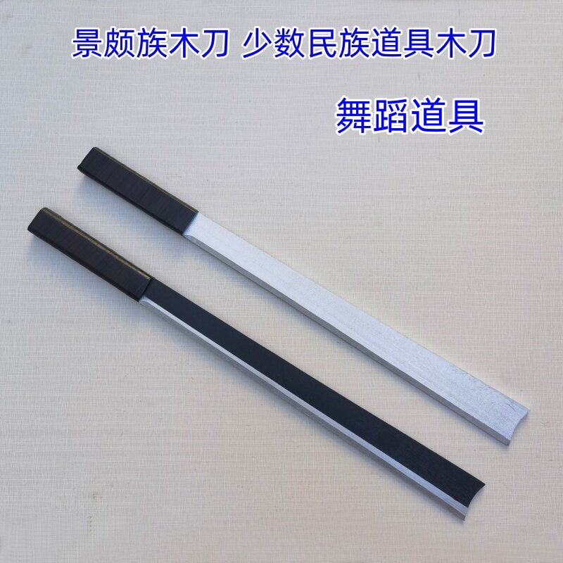 舞蹈道具木刀景颇族木刀表演木刀舞台道具木刀少数民族木刀未开刃