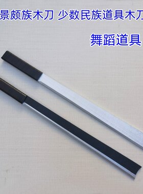 少数民族木刀道具景颇族木刀