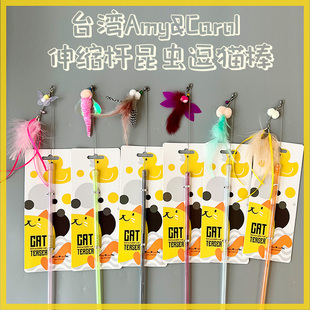 台湾AmyCarol田园昆虫羽毛逗猫棒可伸缩杆仿生亮片响片田园系列长