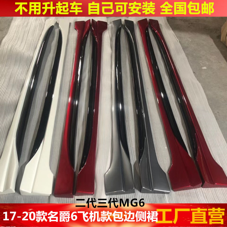 17-23款名爵6改装侧裙小包围MG6 Pro xline裙边侧裙下边坎改装,汽车零部件/养护/美容/维保,汽车包围,淘宝优惠券,粉丝福利购,淘宝优惠卷