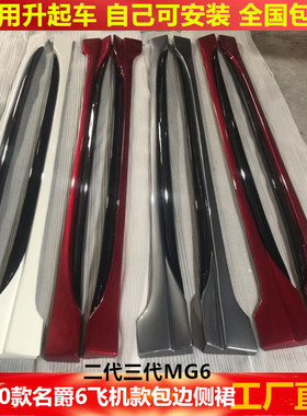 17-23款名爵6改装侧裙小包围MG6 Pro xline裙边侧裙下边坎改装