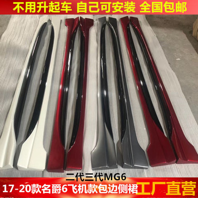 17-23款名爵6改装侧裙小包围MG6 Pro xline裙边侧裙下边坎改装