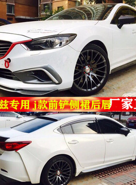 14-23款马自达阿特兹改装前铲 junit款前铲侧裙后唇小包围改装