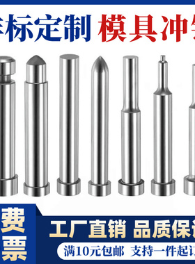 模具冲针冲头SKD11T冲AD型冲针两用销导正销镶针非标定做模具配件