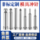 模具冲针冲头SKD11T冲AD型冲针两用销导正销镶针非标定做模具配件