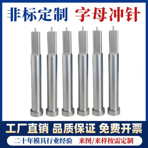 模具冲针冲头SKD11抽芽冲ad型冲针字母冲针冲孔非标定做模具配件