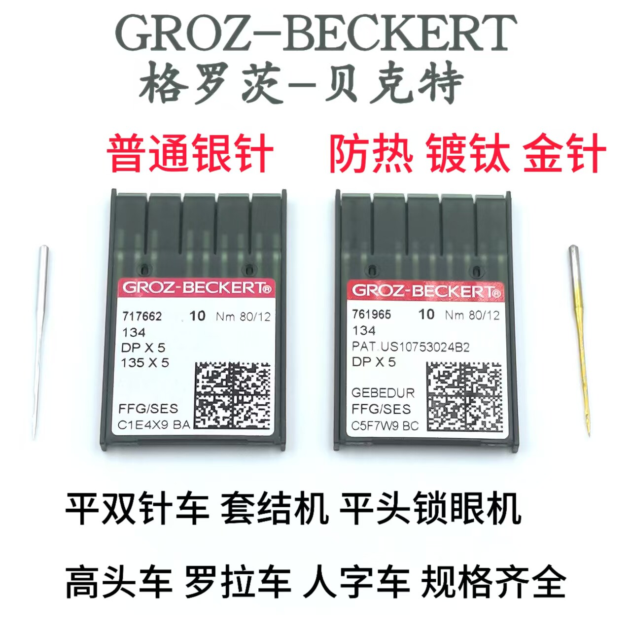 格罗茨DPx5机针平车同步车双针车套结机工业缝纫德国进口机针DP*5