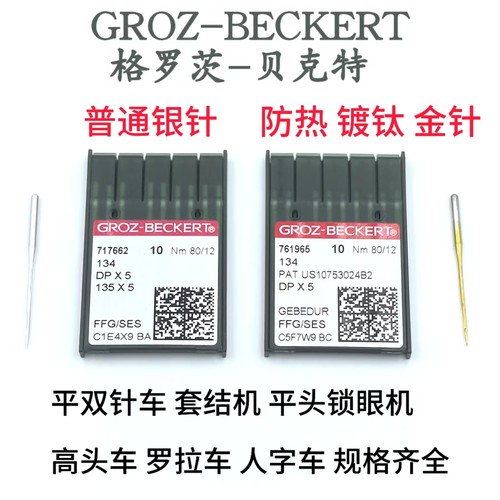 格罗茨DPx5机针平车同步车双针车套结机工业缝纫德国进口机针DP*5