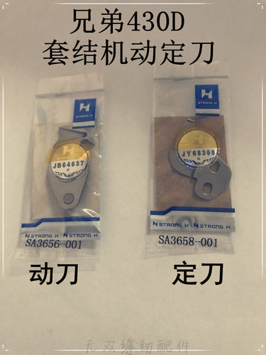 强信刀片 兄弟430D套结机动定刀SA3658/SA3656-001钉扣机剪线刀
