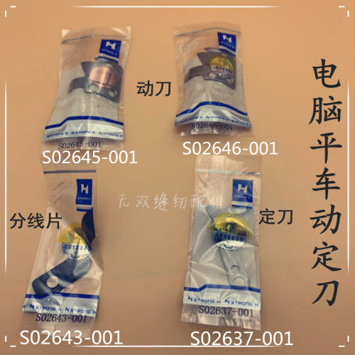 强信刀片 S02637 001 S02646 001 电脑平车动刀定刀缝纫工具配件