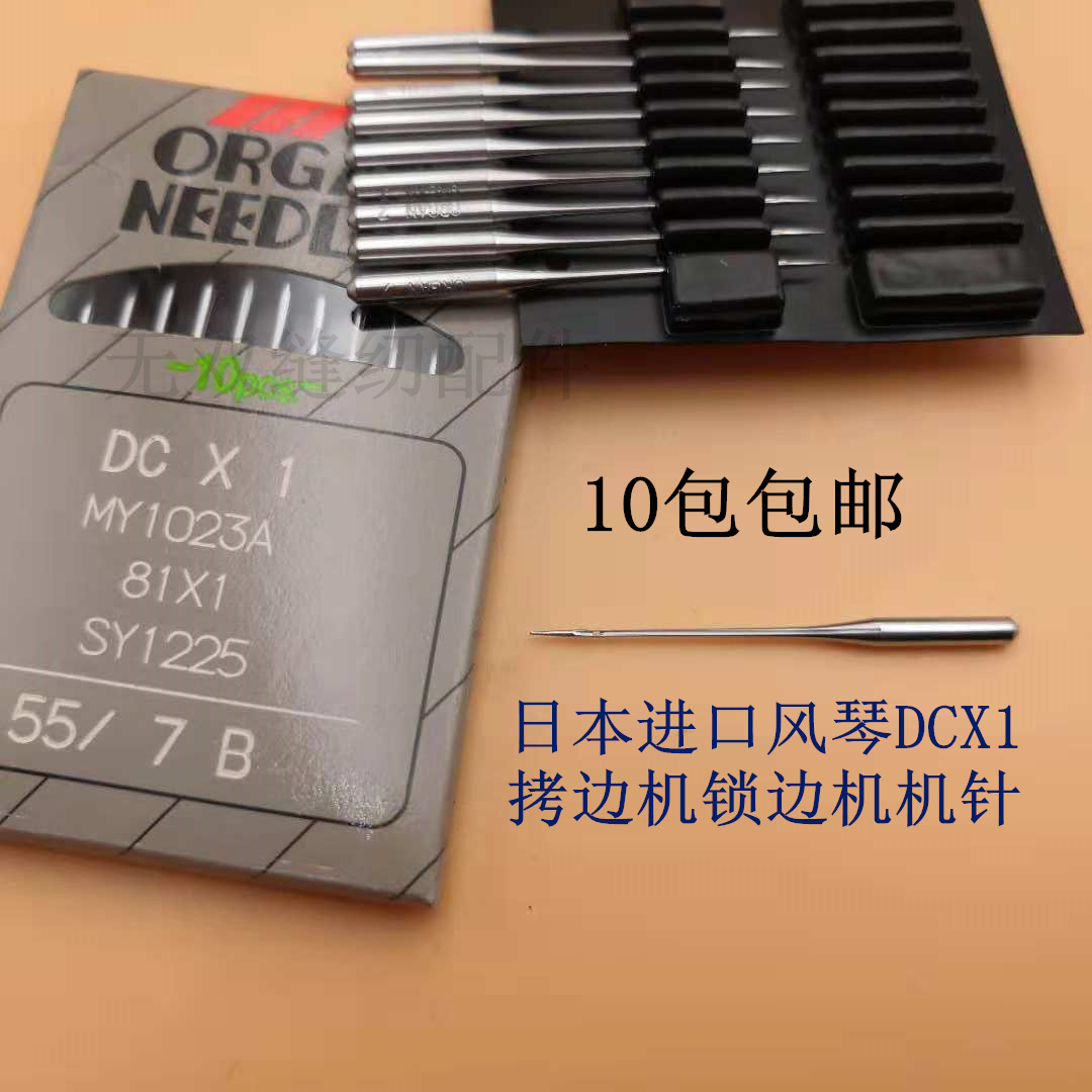 日本风琴DCX1拷边机机针