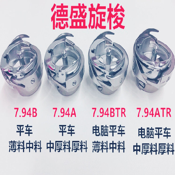 德盛旋梭电脑平车平缝机旋梭7.94BTR/ATR自动剪线旋梭/梭床/梭头