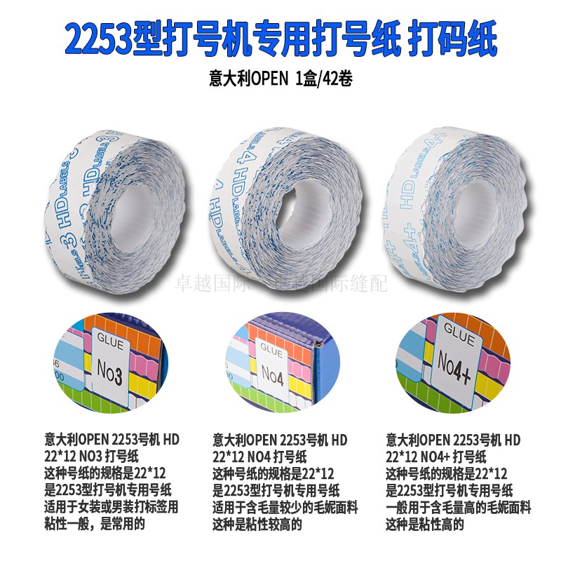22 12 HD 4号OPEN2253较粘打号纸跳码纸打码纸缝纫机配件