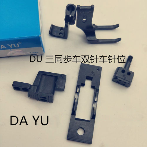 DU车标准20618 GC20606三同步双针车针板压脚牙齿针位针夹头全套